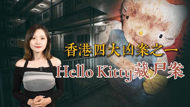 hellokitty藏尸案图片